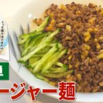 【ジャージャー麺 レシピ】流水麺で簡単!ジャージャー麺の作り方【目分量】