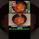 【リュウジのバスレシピ切り抜き】爆速！メチャ旨おしゃれなズボラ飯『生ハム丼』