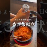 同棲夜ごはん献立【 作り置き×副菜 】