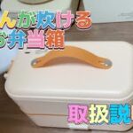 ごはんが炊ける/炊飯器のお弁当箱/取扱説明書/楽天スーパーセール購入品/お買い物マラソン