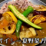 スパイシー夏野菜カレーの作り方【スパイスカレー】
