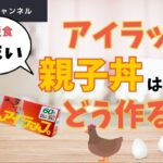 【アイラップで親子丼】災害時/レシピ/ポリ袋料理/アウトドア/簡単/災害時における食の重要性/南海トラフ巨大地震に備える