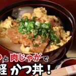 市販のとんかつのアレンジレシピ！肉じゃがの出汁を使った簡単かつ丼/料亭 嵯峨野