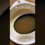 やみつきキャラメルナッツ🥜 #米粉レシピ #グルテンフリー #米粉パン #米粉スイーツ #グルテンフリースイーツ #米粉クッキー #お菓子作り #おやつ #おやつレシピ #パンナコッタ