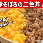 【卵と豚そぼろの二色丼の作り方】簡単！冷めても美味しい！【一人暮らしの自炊を応援】