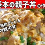 【基本の親子丼の作り方】とろ～り半熟卵でとじる！フライパンで作る簡単、美味しい親子丼！【一人暮らしの自炊を応援】