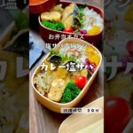 【お弁当】定番の塩鯖をアレンジカリッとスパイシー！【カレー塩鯖】#鯖　#塩鯖　#魚のおかず　#塩鯖弁当　#マンネリ解消　　#わっぱ　#わっぱ弁　#わっぱ弁当　#お弁当　#お弁当おかず　#弁当