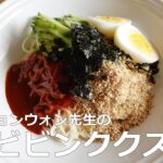 【絶品】そうめんで作るビビンククス（ビビン麺）- ペク・ジョンウォン先生レシピ