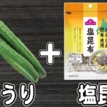 きゅうりの簡単レシピ【キュウリの塩昆布和え】切って和えるだけ！箸が止まらない簡単漬物の作り方/きゅうりレシピ/塩昆布レシピ/浅漬け/作り置きおかず/お弁当おかず【あさごはんチャンネル】