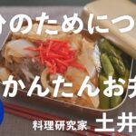 土井善晴が教える人生が楽になるお弁当の作り方①（牛すき煮弁当）