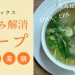 【むくみ解消レシピ】香味野菜でエスニックに！〜冬瓜入りスパイススープ〜【女性のお悩み|薬膳レシピ|簡単料理】