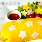 【七夕料理】お星さまオムライス　お弁当におすすめ　オムライス失敗しない包み方