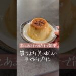 買うより美味しい手作りプリンの作り方🍮#料理 #簡単レシピ #手作りスイーツ #無添加 #子ども向け #ママ #誰でもできる #家にあるもので出来る