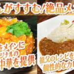 【静岡グルメ】広東料理をメインにオリジナルの創作中華を提供&祖父のレシピを引き継ぎ個性的なカレーを提供【とびっきり食堂】