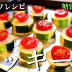 【低糖質レシピ】旬の夏野菜「ズッキーニ」の最高の食べ方