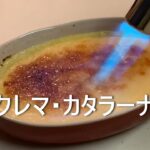 《スイーツレシピ》クレマ・カタラーナ（スペイン風クレームブリュレ）