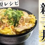 【一番簡単な親子丼】出汁が不要な『やみつき親子丼』の作り方