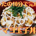 究極のズボラ飯！【ツナマヨ玉子丼】の作り方 レシピ