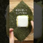 【豆腐パックが便利】おにぎらず! #レシピ #おにぎらず #お弁当