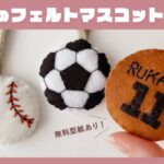 【無料型紙あり！】ボールのフェルトマスコットの作り方⚽⚾🏀