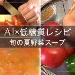 【低糖質レシピ】旬の夏野菜スープ！「ピーマンとトマトの夏スープ」の作り方