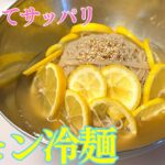 【超簡単】レモン冷麺の作り方！あつい季節にぴったりな冷たくてさっぱりした焼肉屋の美味しい冷麺です