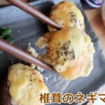 【おつまみ＆お弁当にも‼️】椎茸のネギマヨ詰め　＃たべいろ　＃おつまみ　＃お弁当　＃椎茸　＃椎茸レシピ　＃ネギマヨ詰め　＃ネギ　＃トースター