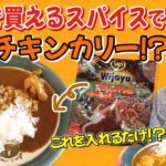 【時短レシピ】市販のスパイスで簡単チキンカリー【かもめんたる槙尾】