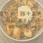 激ウマ！我が家の「#豚キムチ丼 」#時短レシピ #暑い夏を乗り切る#最強レシピ