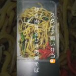 スタッフ賄い ひき肉丼弁当 ひき肉焼そば #スタッフ弁当 スタッフ賄い スタッフ賄い弁当 #焼きそば #やきそば弁当 #やきそば #ひき肉丼 #ひき肉レシピ  #ひき肉 #今日もありがとう #お疲れ様