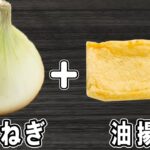 新玉ねぎで作る簡単レシピ【新玉ねぎと油揚げの炒め煮】箸が止まらない絶品おかずの作り方/新玉ねぎレシピ/油揚げレシピ/作り置きおかず/お弁当おかず【あさごはんチャンネル】