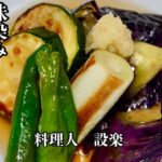 味しみしみ【茄子と夏野菜の焼き浸し】の作り方 焼いて漬けるだけでこんなに美味しい