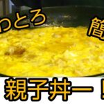 ふわとろ親子丼ー!!