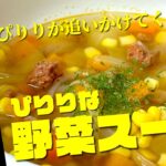 【めんビーフハッシュレシピ】ぴりりな野菜スープ
