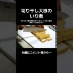 副菜レシピ☆お弁当のおかずに切り干し大根のいり煮#切り干し大根レシピ#たんぱく質も豊富#やすまるだし #やすまるだし公式アンバサダー