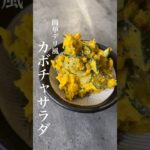 簡単!デリ風カボチャサラダ🎃 #自炊 #副菜レシピ #サラダレシピ #自炊女子 #簡単レシピ #料理動画 #副菜
