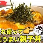【目からウロコ】焼き鳥缶を使った親子丼の作り方♪びっくり缶詰アレンジレシピはこれ！時短にもなる最高の親子丼レシピ