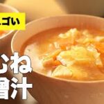 野菜たっぷり食べ応え抜群！【鶏むねの味噌汁】のレシピ