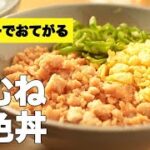 ピーマンとふわふわ卵が旨い！【鶏むねで三色丼】のレシピ