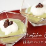 【抹茶スイーツ】ひんやり冷たい抹茶ババロアの作り方