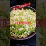 野菜スープバズレシピやってみたヽ(｀▽´)/ほっこり美味しいね〜♡