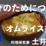 土井善晴が教える人生が楽になるお弁当の作り方②（オムライス弁当）