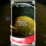 カレーライスより簡単【カレーまぜうどん】作り方 #若鯱家 #カレーうどん #レシピ