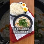 どろっと濃厚!ピリ辛つけうどん