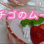 「苺のムース」イチゴのスイーツ イチゴ レシピ デザート お菓子 大量消費 いちごをさらにおいしく!