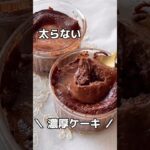 【太らんショコラ🍫】#痩せスイーツ #ダイエットレシピ