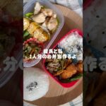 彼氏と私のお弁当🎶 #vlog #お弁当 #自炊 #ずぼら飯 #ひとりごはん #簡単レシピ #毎日弁当 #彼氏弁当#ずぼら弁当