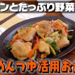 【カット野菜で簡単】チキンとたっぷり野菜南蛮の作り方｜お料理向上委員会 vol.56