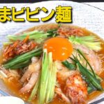 【インスタレシピだけで料理を再現】 辛うまビビン麺／こんやのごちマエレシピ♯008