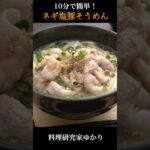 【10分で簡単!】ネギ塩豚そうめんの作り方🥢 #そうめん #簡単レシピ #shorts
